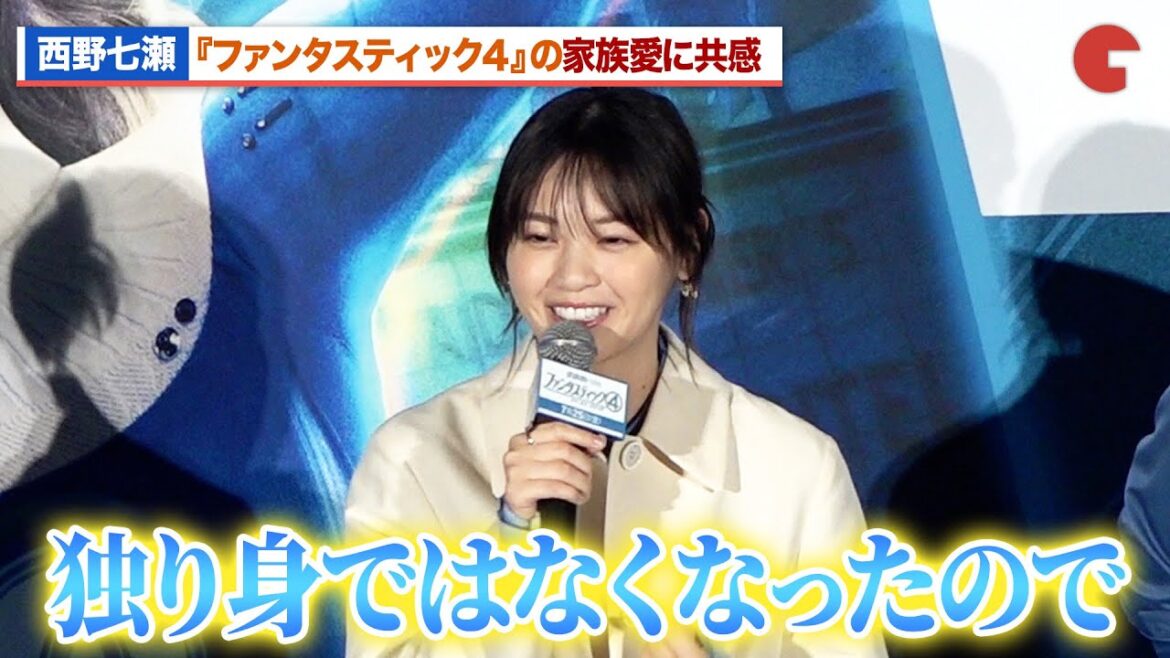 西野七瀬、『ファンタスティック4』の家族愛に共感「自分も独り身ではなくなったので」『ファンタスティック4:ファースト・ステップ』 公開記念イベント