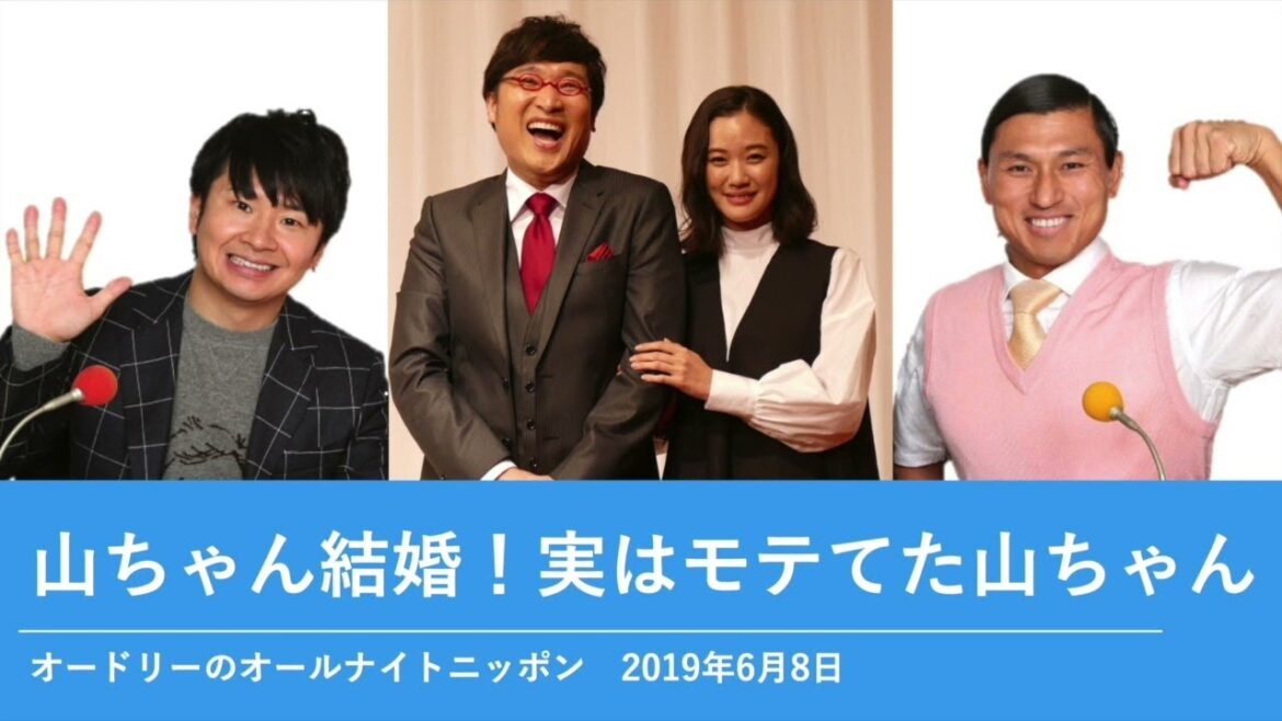 山ちゃん結婚!実はモテてた山ちゃん【オードリーのオールナイトニッポン 若林トーク】2019年6月8日