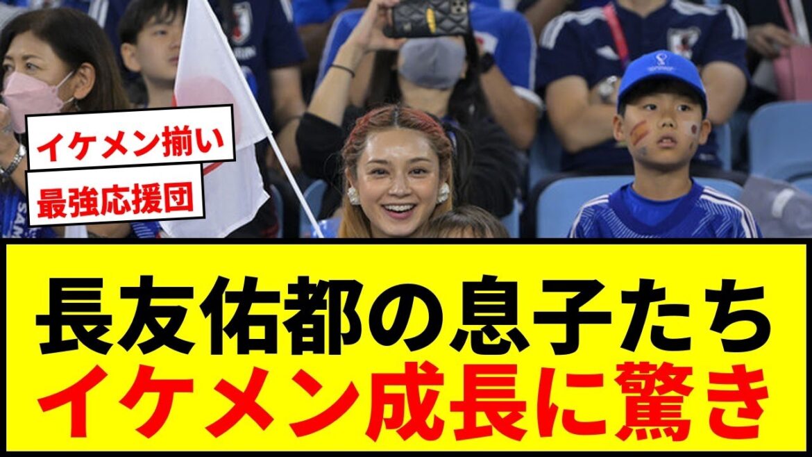 【話題】長友佑都の妻・平愛梨が4人の息子たちとの現地観戦を報告!「4人ともイケメン」「みんな大きくなった」とファン絶賛
