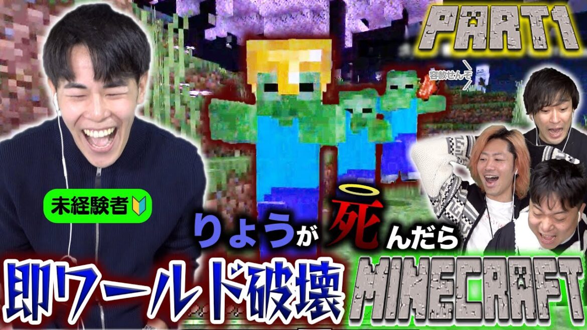 【鬼初見マイクラ】りょうが死ぬたびにワールド消滅するエンダードラゴン討伐チャレンジ!!!Part1