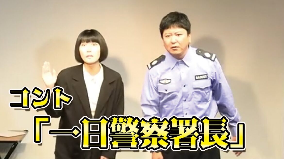 コント「一日警察署長」from 不惑の祭り