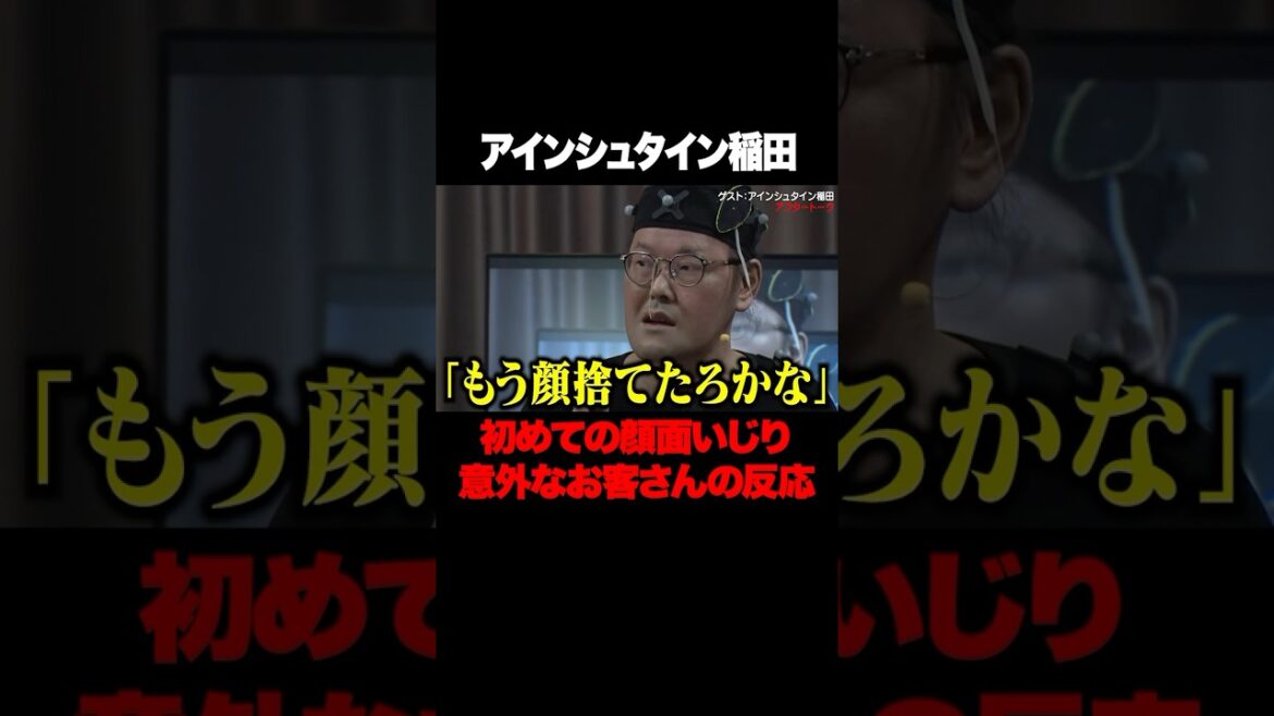 稲ちゃん初めて顔面いじりされた時のお客さんの反応が意外すぎた?!#アインシュタイン #稲田 #東野幸治 #ノブコブ吉村