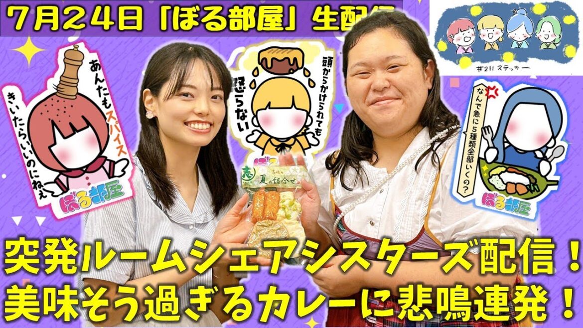 【夏のカレー祭り/志岐蒲鉾】ぼる塾と一緒に「ぼる部屋」を見よう!生配信【7/24(#211)】