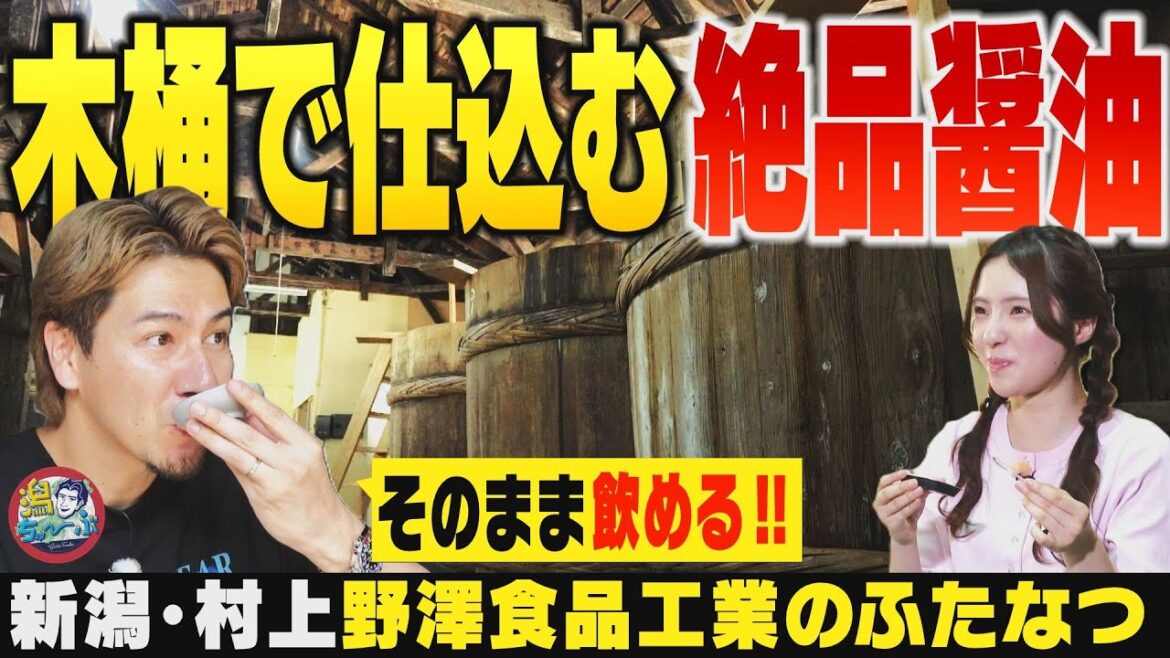 【新潟の逸品】全国でも希少な木桶で仕込む絶品醤油!村上市・塩谷の野澤食品工業『ふたなつ』の魅力にJOYと大塚七海が迫る▽新潟市はスイカの名産地だ【潟ちゅーぶ】