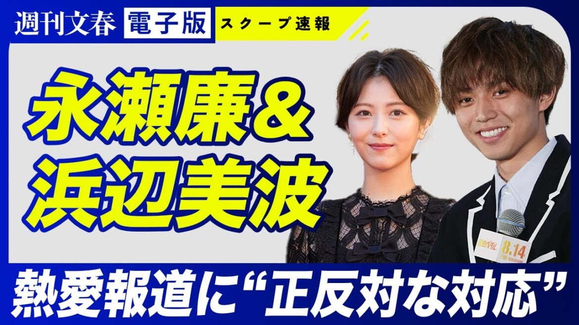 【熱愛報道】永瀬廉&浜辺美波 交際の裏で見せていた“正反対の対応”《2人の本当の関係は…》