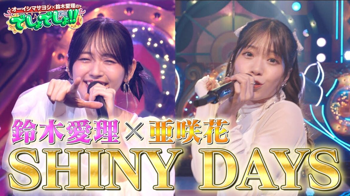 【『ゆるキャン△』OP】亜咲花×鈴木愛理が「SHINY DAYS」を熱唱!【でしょでしょ‼】
