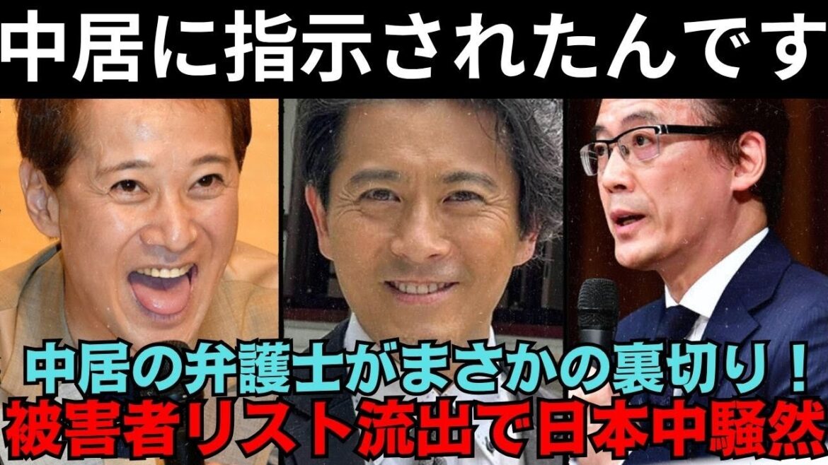 【中居に指示されたんです!】中居の弁護士がまさかの裏切り!中居の最新被害者リストが暴露され、日本中が騒然!山口達也・国分太一との関係疑惑も浮上!