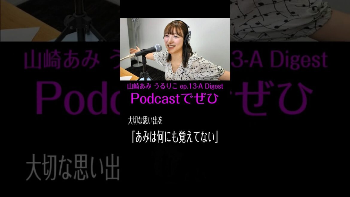 【うるりこ】#山崎あみ ep.13 sideA ダイジェスト #shorts