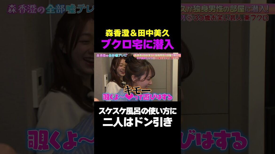【スケスケ風呂の使い方】ブクロの最低発言に森&田中ドン引き/ #森香澄の全部嘘テレビ #森香澄 #さらば青春の光 #東ブクロ #shorts