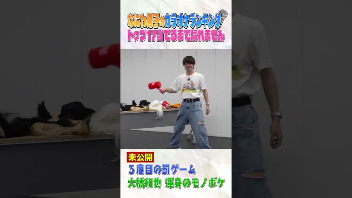 なにわ男子 official【カラオケランキングTOP17】大橋和也の渾身のモノボケ 笑