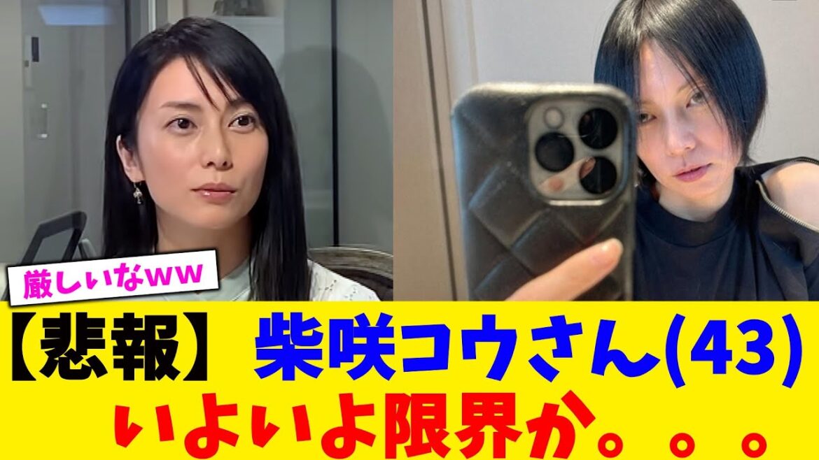 【悲報】柴咲コウさん(43)いよいよ限界か。。。【2chまとめ】【2chスレ】【5chスレ】