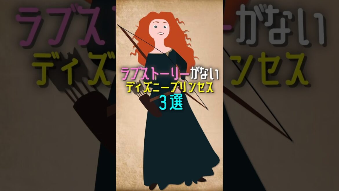 ラブストーリーがないディズニープリンセス3選 #ディズニー #disney #shorts