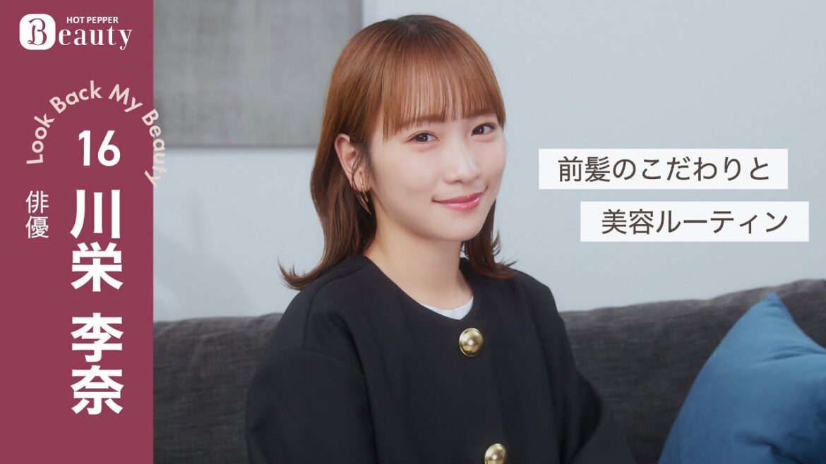 川栄李奈に聞く、髪とスキンケアのこだわり| Look Back My Beauty【前編】|【公式】ホットペッパービューティーTV