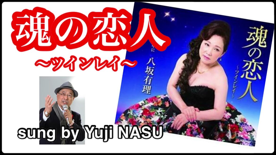 魂の恋人〜ツインレイ〜/八坂有理 sung by Yuji NASU 奈須雄二【カラオケ喫茶収録版】