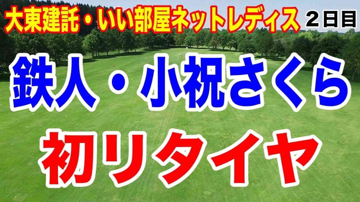 怪我してたのに優勝した小祝さくらが棄権した理由とは?大東建託・いい部屋ネットレディス 2日目の結果