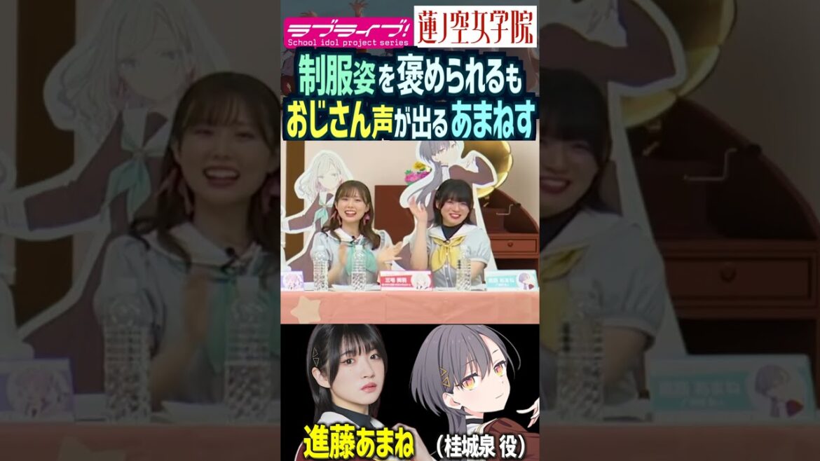 【蓮ノ空】制服姿を褒められるも、おじさん声が漏れる進藤あまね【Link! Like! ラブライブ!】#shorts リンクラ あまねす セラス 桂城泉 Edel Note 声優 バンドリD4DJ