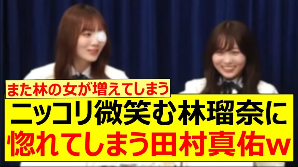 ニッコリ微笑む林瑠奈に惚れてしまう田村真佑www【乃木坂46・生のアイドルが好き・矢久保美緒・乃木坂配信中・乃木坂工事中】