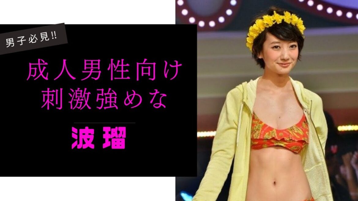 【波瑠】男子は絶対にずっと見てられます。