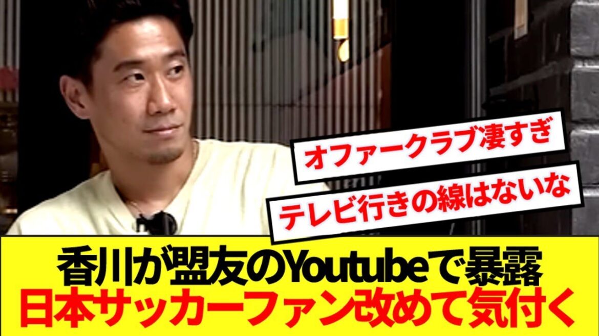 【レべチ】ドルト時代の同僚の動画に出演の香川真司、色々と裏側ぶっちゃけるww