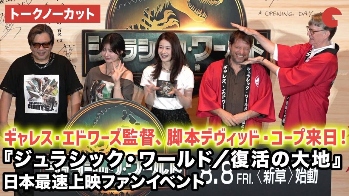 【トークノーカット】ギャレス・エドワーズ監督、脚本・デヴィッド・コープが来日!松本若菜、吉川愛、楠大典登壇!映画『ジュラシック・ワールド/復活の大地』日本最速上映ファンイベント