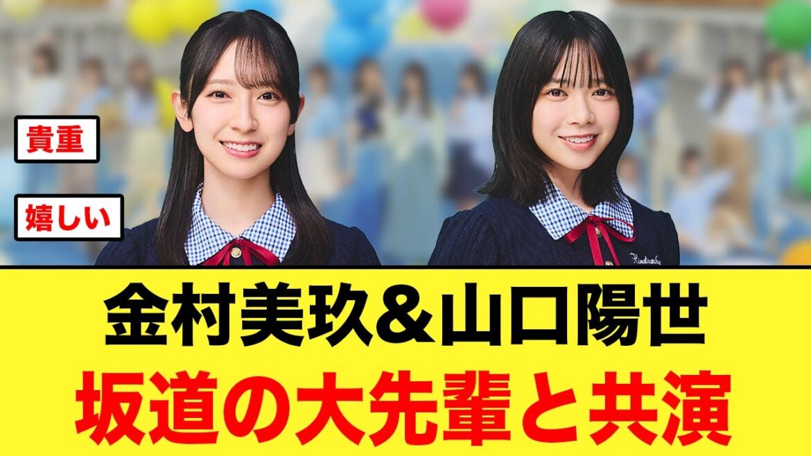 金村美玖と山口陽世、坂道の大先輩と共演キタ!!【日向坂46】