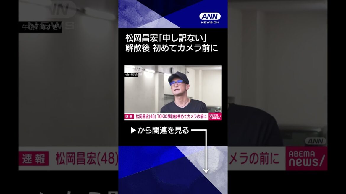 【ニュース】解散発表のTOKIO メンバーの松岡昌宏さん「すべての方々に申し訳ない」#shorts