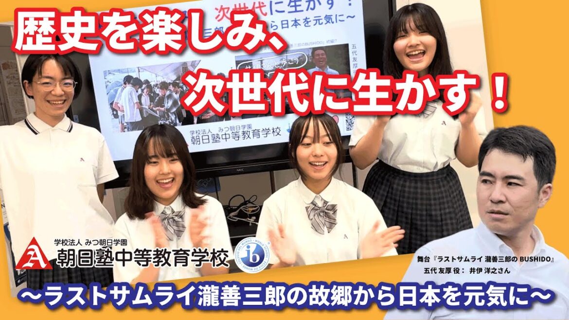 歴史を楽しみ、次世代に生かす!~ラストサムライ瀧善三郎の故郷から日本を元気に~