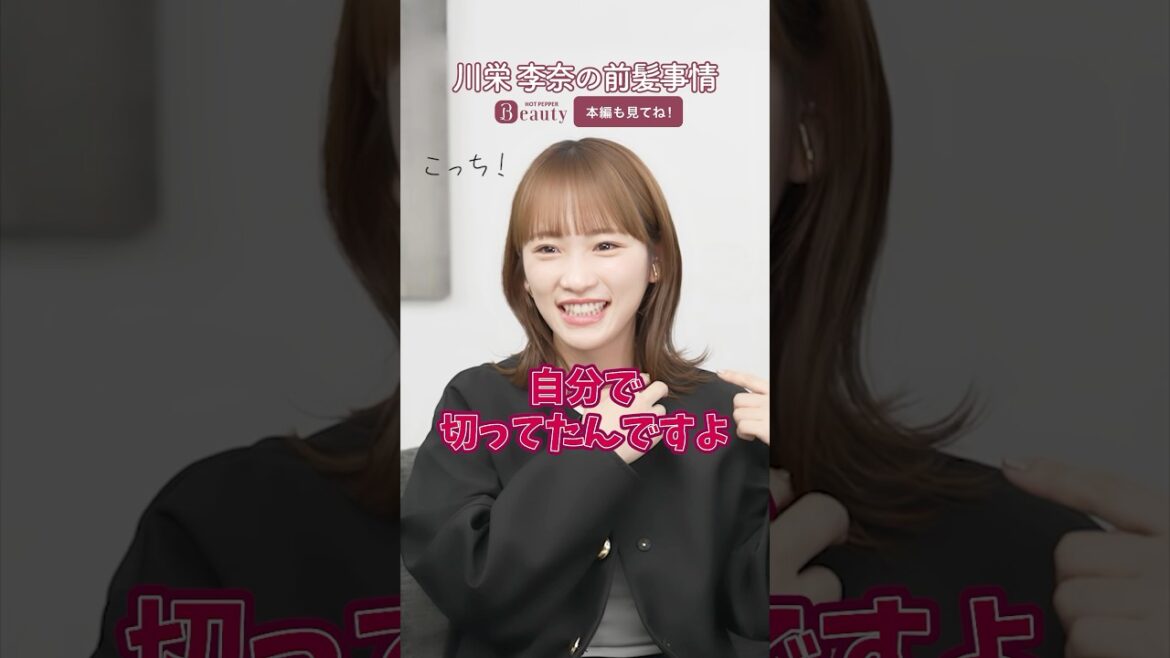 川栄李奈の前髪事情| Look Back My Beauty【前編】|【公式】ホットペッパービューティーTV #shorts