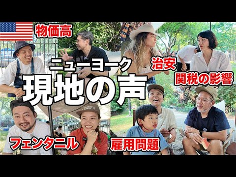 【極秘裏話】アメリカ経済のリアル!異業種7人に関税・治安・雇用問題について聞いてみた in ニューヨーク