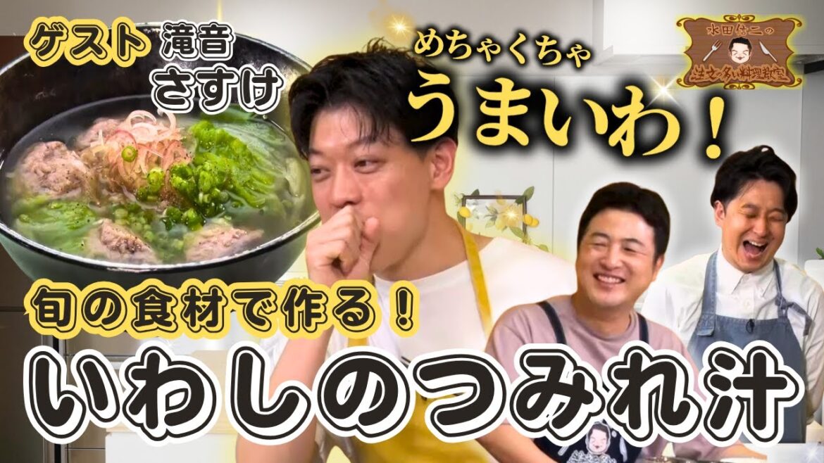 【魚さばき入門】水田信二の注文の多い料理教室 #いわしのつみれ汁 #水田信二 #滝音 #さすけ #一生ものの自炊力が身につく #水田のうるさいレシピ