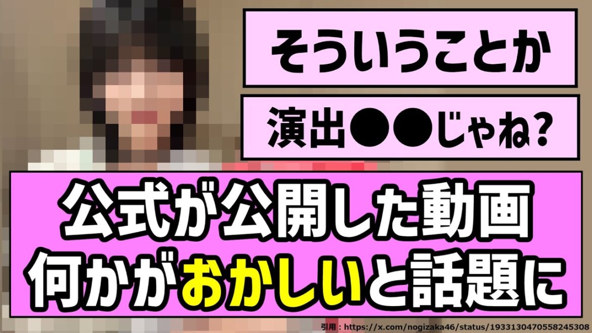 【考察】公式が公開した動画、何かがおかしいと話題にw【乃木坂46】