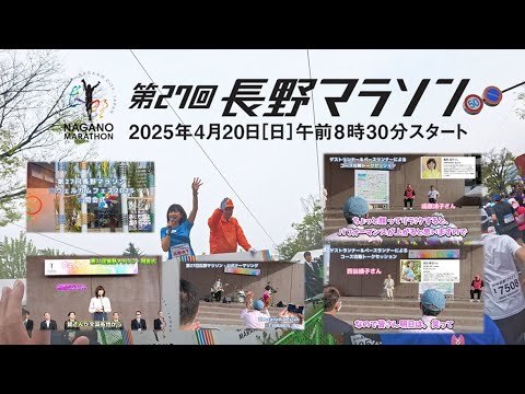 ☆第27回長野マラソンを走って来ました^^。令和7年4月20日(日)。前半は、「☆ウエルカムフェス2025・開会式とコース攻略トークセッション」後半はマラソンの様子をお伝えします。※チャプター設置