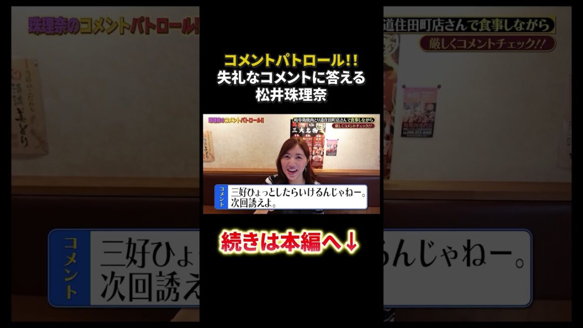 コメントパトロール!失礼なコメントに答える松井珠理奈!#shorts #コメントパトロール #松井珠理奈 #ske48 #akb48