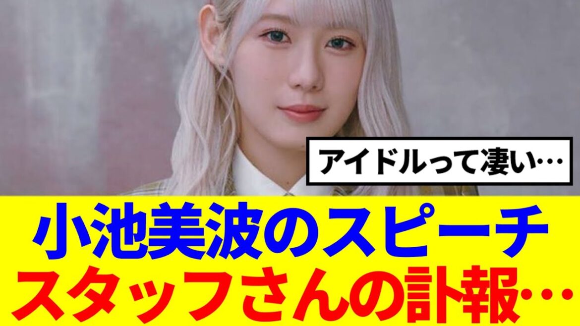 【櫻坂46】小池美波のスピーチ、スタッフさんの訃報があった中で…