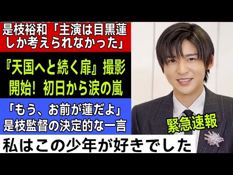 是枝裕和が語った“目黒蓮だけを選んだ理由”とは?2026年夏放送『天国へと続く扉』、撮影初日に起きた奇跡の瞬間!snowman