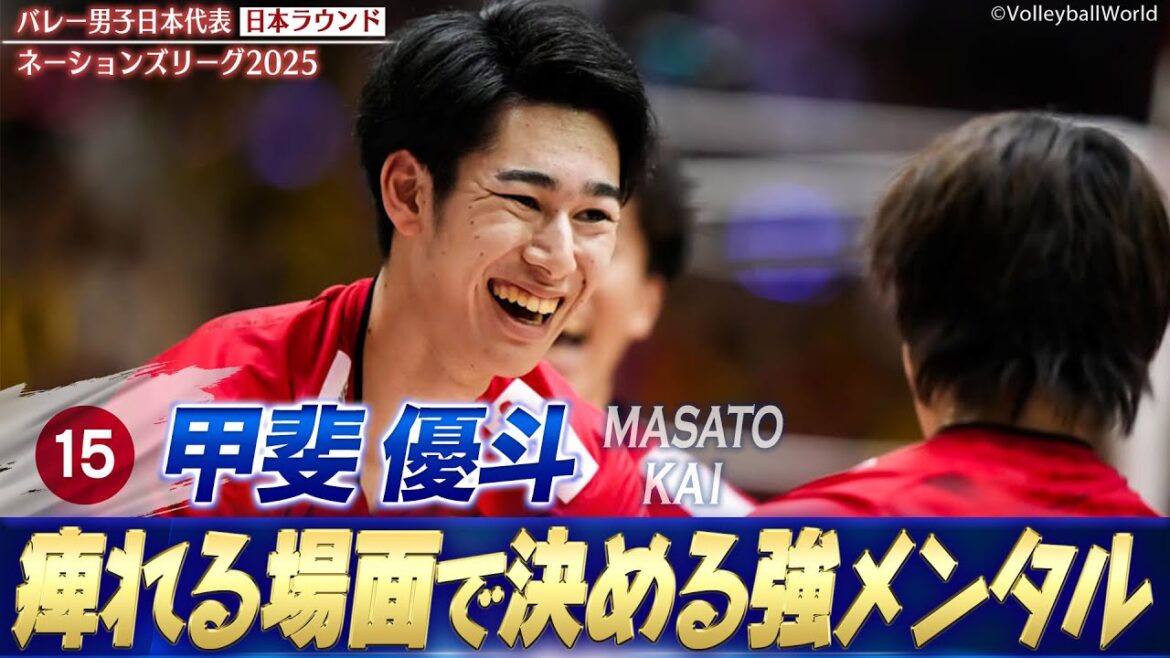 【痺れる場面で決める強メンタルの現役大学生】新世代エース・甲斐優斗【ネーションズリーグ2025 日本ラウンド】バレーボール男子日本代表
