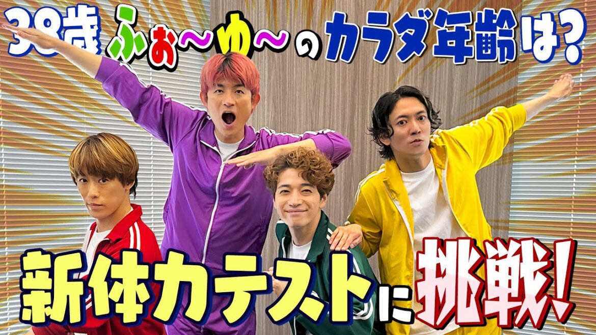 ふぉ〜ゆ〜【体力測定完】ふぉゆのカラダ年齢はいかに!?