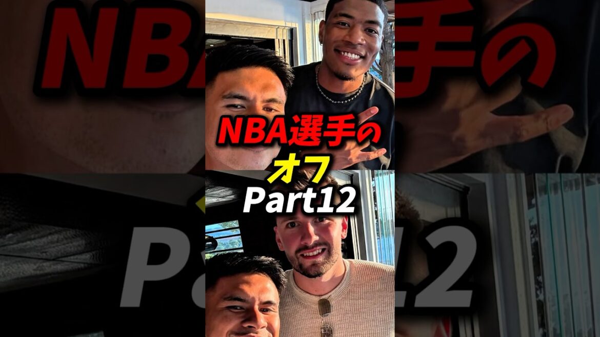 NBA選手のオフパート12 #nba #八村塁 #レイカーズ