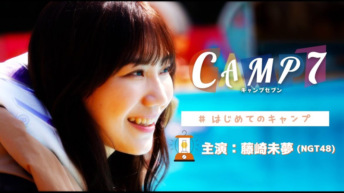 【期間限定公開】映画「CAMP7」#はじめてのキャンプ(主演:藤崎未夢(NGT48))