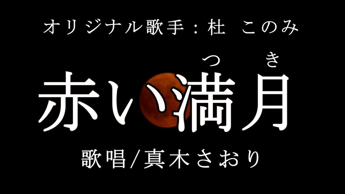 赤い満月(杜 このみさん)唄/真木さおり