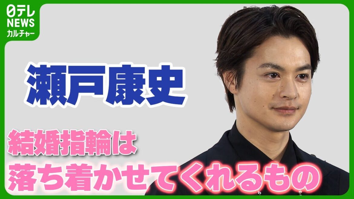 【瀬戸康史】妻は山本美月 結婚指輪について語る