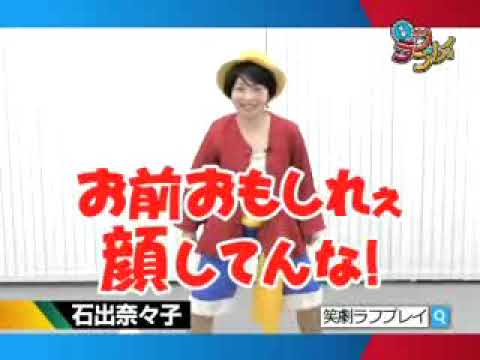 【笑劇ラフプレイ】石手奈々子「ルフィものまね」~大型ビジョンver.