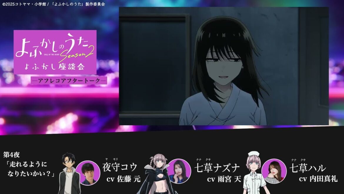 TVアニメ『よふかしのうた Season2』よふかし座談会 – アフレコアフタートーク – 第4回 | 佐藤 元(夜守コウ役)&雨宮 天(七草ナズナ役)&内田真礼(七草ハル役)