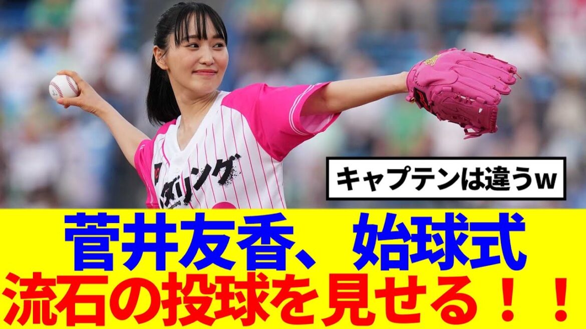 【元櫻坂46】菅井友香、現地で撮影された始球式の様子がこちら!!