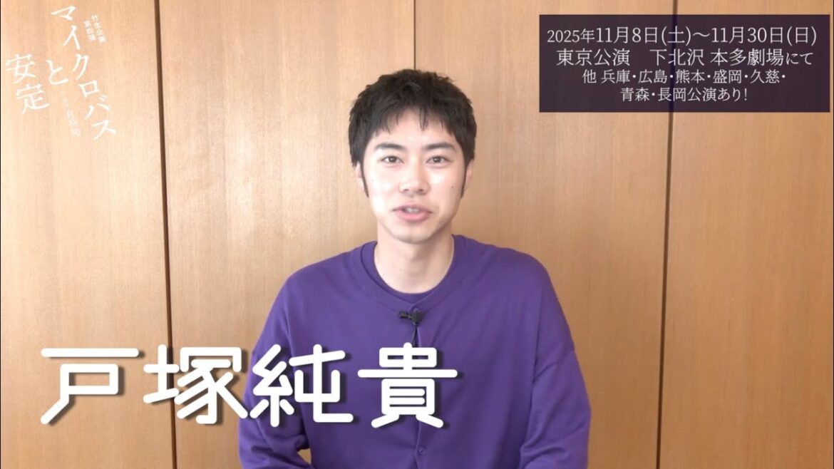 竹生企画第四弾『マイクロバスと安定』 戸塚純貴 コメント