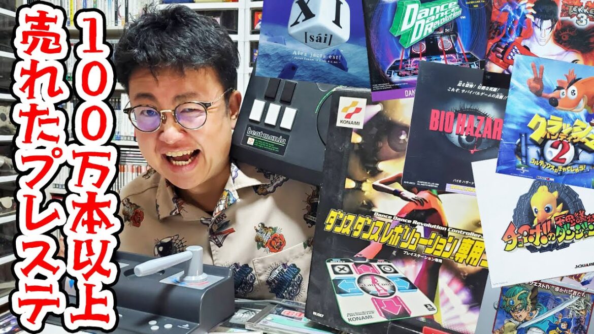 100万本以上売れた!初代プレステ売上ランキング!