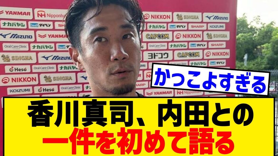 香川真司、内田篤人との一件についてのインタビューがこちら