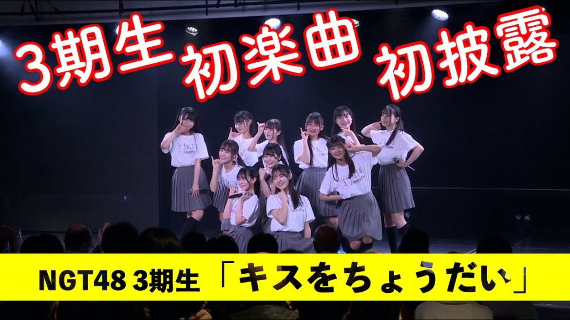 NGT48 3期生「キスをちょうだい」NGT48劇場初披露(2023年1月19日収録)