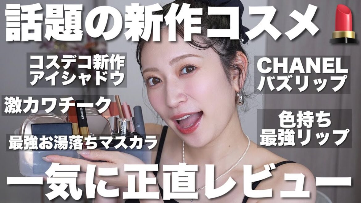 【新作コスメレビュー】2025年秋冬の話題コスメをまとめて正直レビュー💄私史上最強色持ちリップ | 革命的お湯落ちマスカラ | 超保湿パウダー 【プチプラ&デパコス】