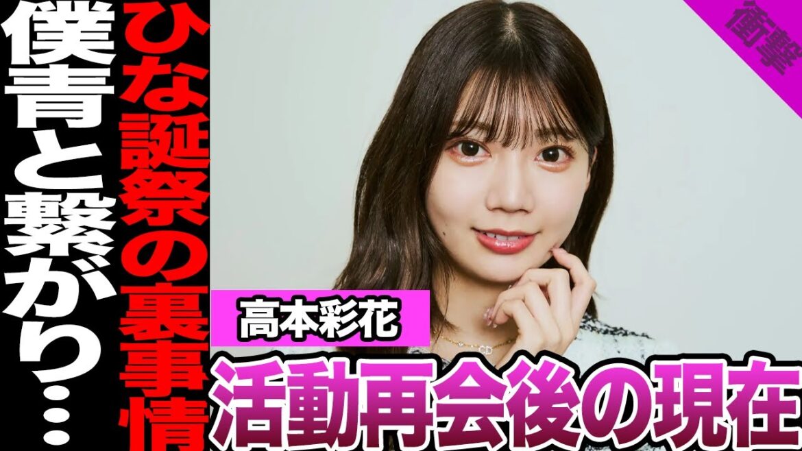 高本彩花の卒業後の現在に驚きを隠せない!8年間のアイドル人生がもたらした変化、ひな誕祭登場裏事情に驚愕!僕青との繋がりが…【日向坂46】【アイドル】